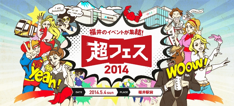 福井のイベントが集結！『超フェス』