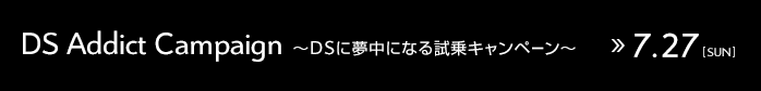 DSに夢中になる試乗キャンペーン