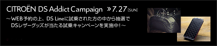 DSに夢中になる試乗キャンペーン