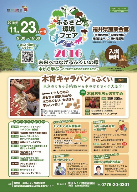 11/23 「ふるさと環境フェア2016」に出展いたします！