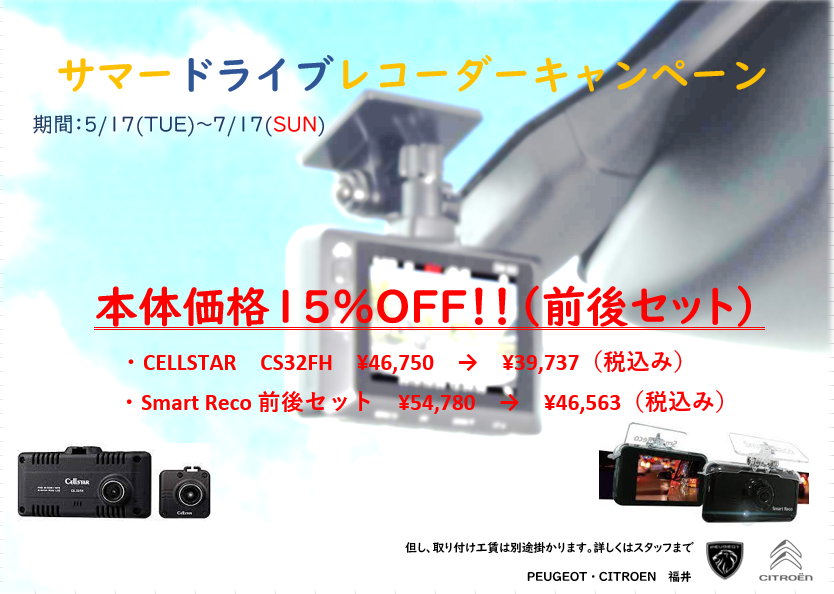 夏のドラレコキャンペーン開催！