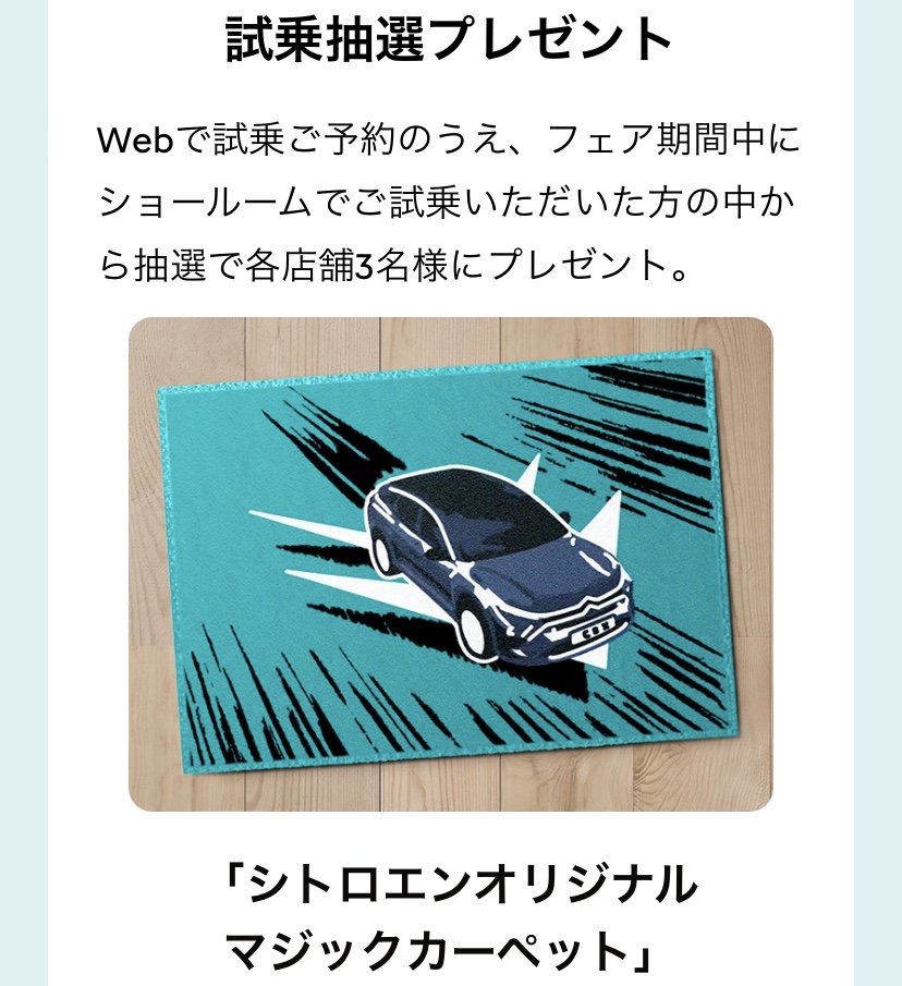 CITROEN MAGIC CARPET RIDE CAMPAIGN 開催中♪