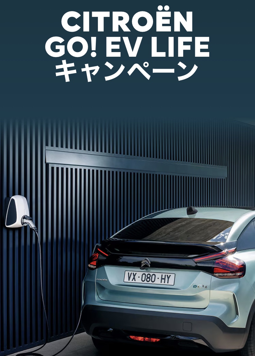 CITROEN GO! EV LIFE キャンペーン開催中！🚗✨