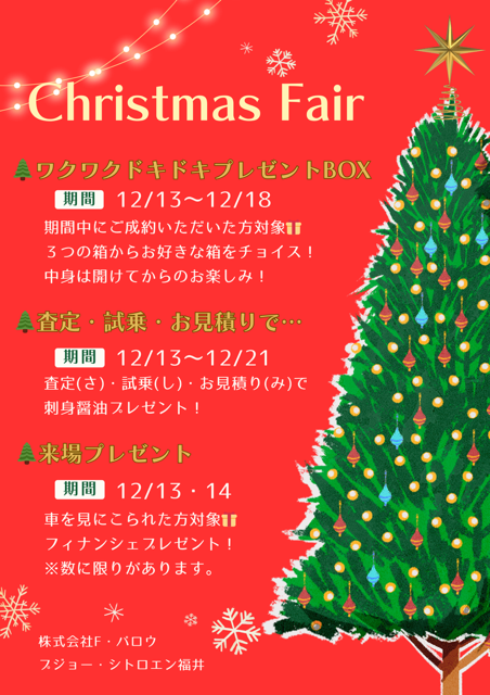 クリスマスフェア開催中🎁