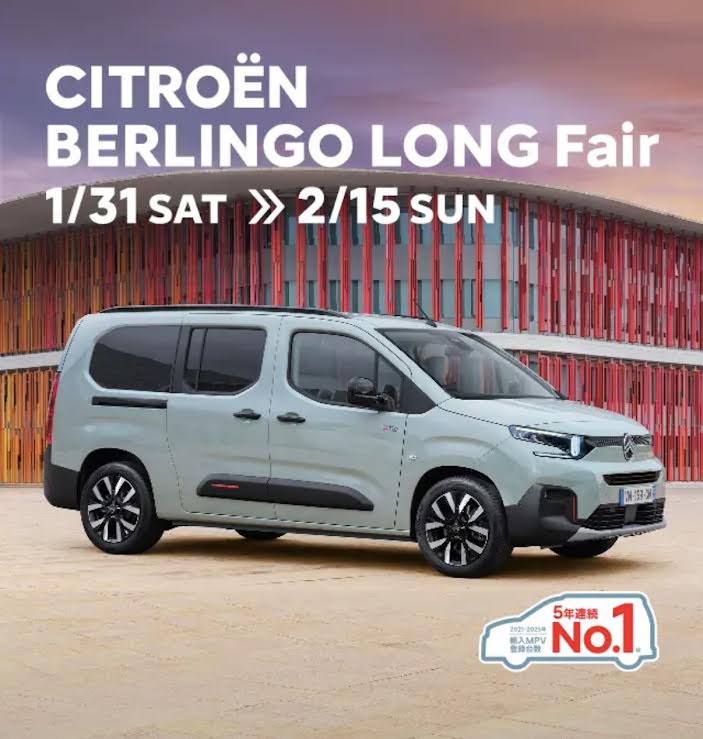 1/31～2/15までBERLINGO　LONG　Fair開催！