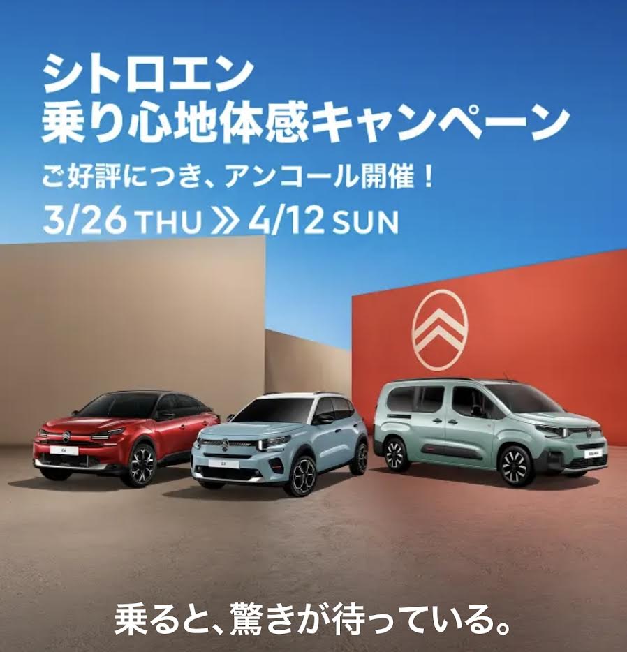 ご好評につきアンコール開催✨ 🚗 乗り心地体感キャンペーン