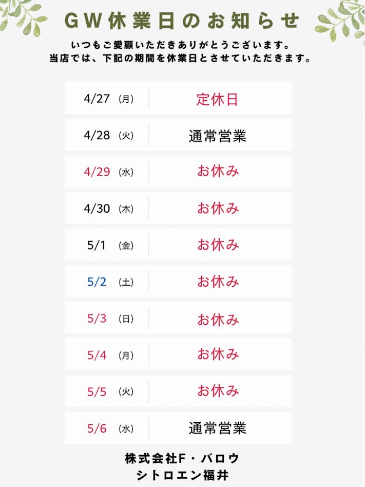🌿GW休業日のご案内🌿