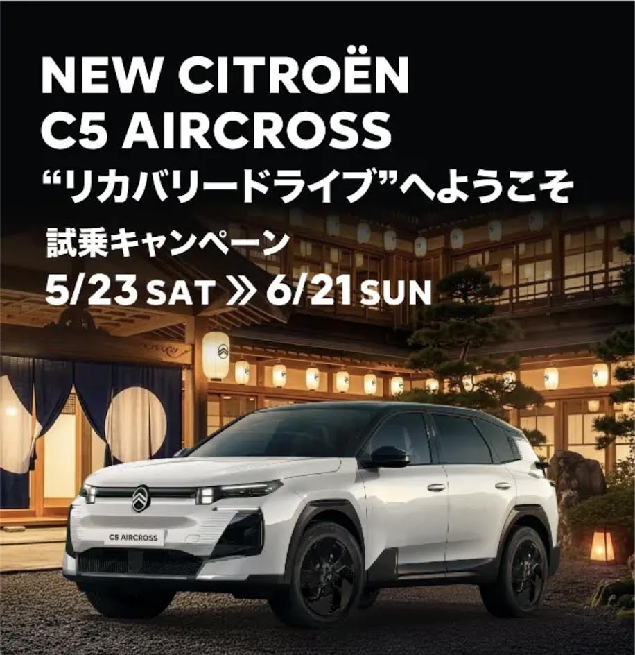 🌿NEW C5 AIRCROSS “リカバリードライブ”試乗キャンペーン🌿