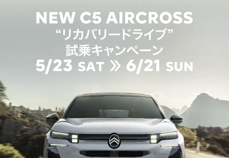 6/21迄！NEW　C5　AIRCROSSリカバリードライブ試乗キャンペーン開催中✨