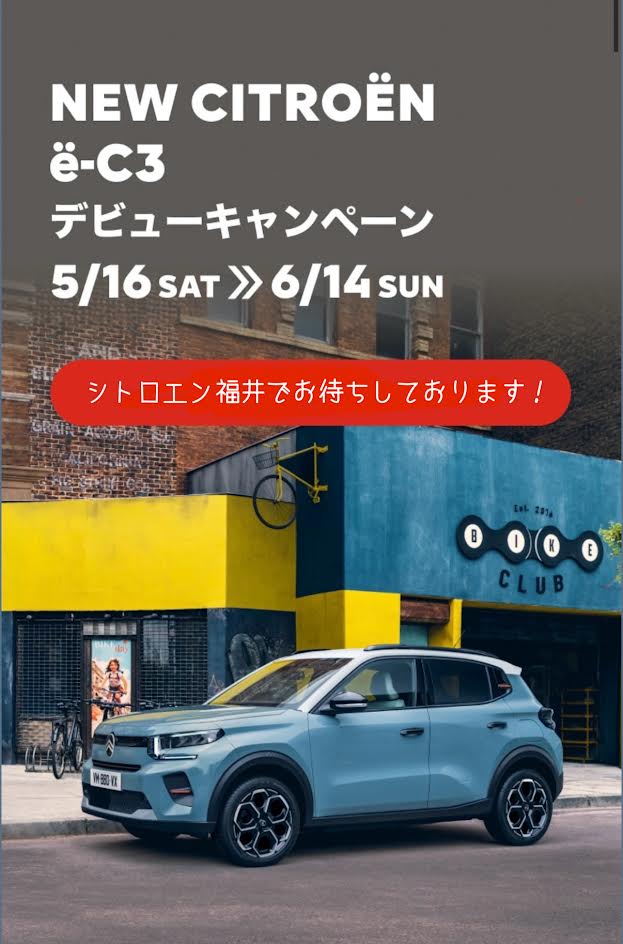 🌟『NEW CITROËN ë-C3 デビューキャンペーン』は明日6/14迄🌟
