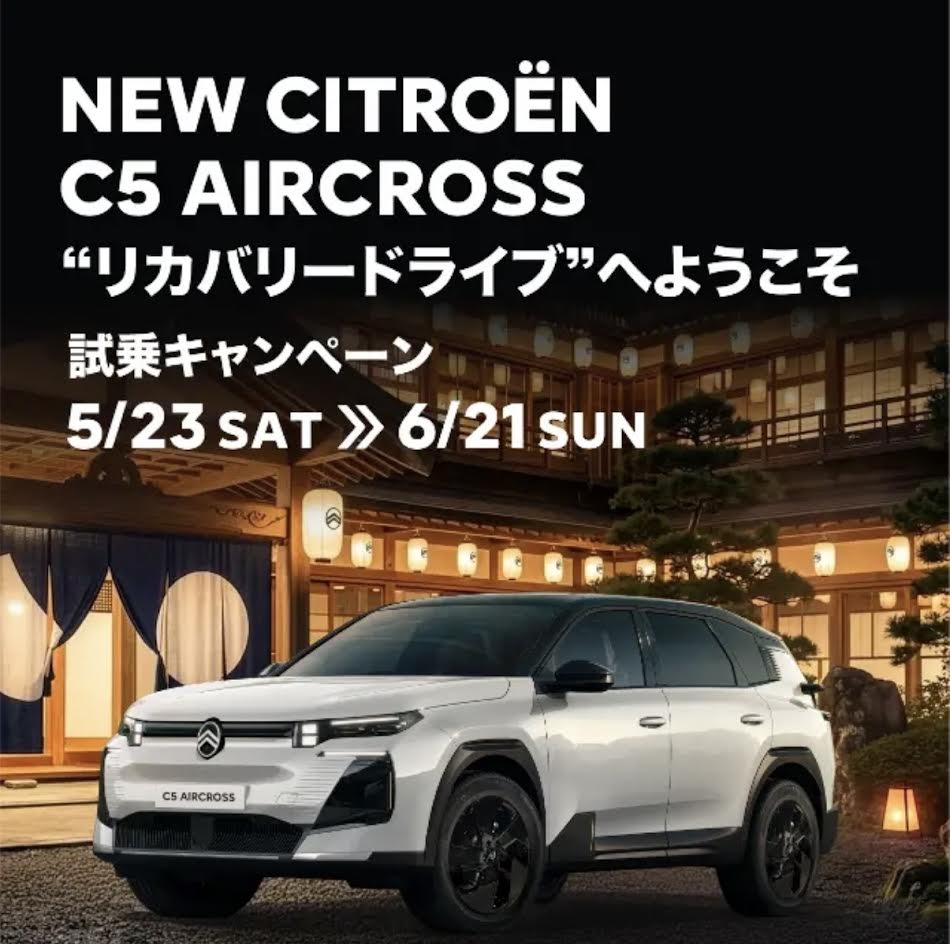 🌟6/21まで開催！NEW C5 AIRCROSS “リカバリードライブ”試乗キャンペーン🌟