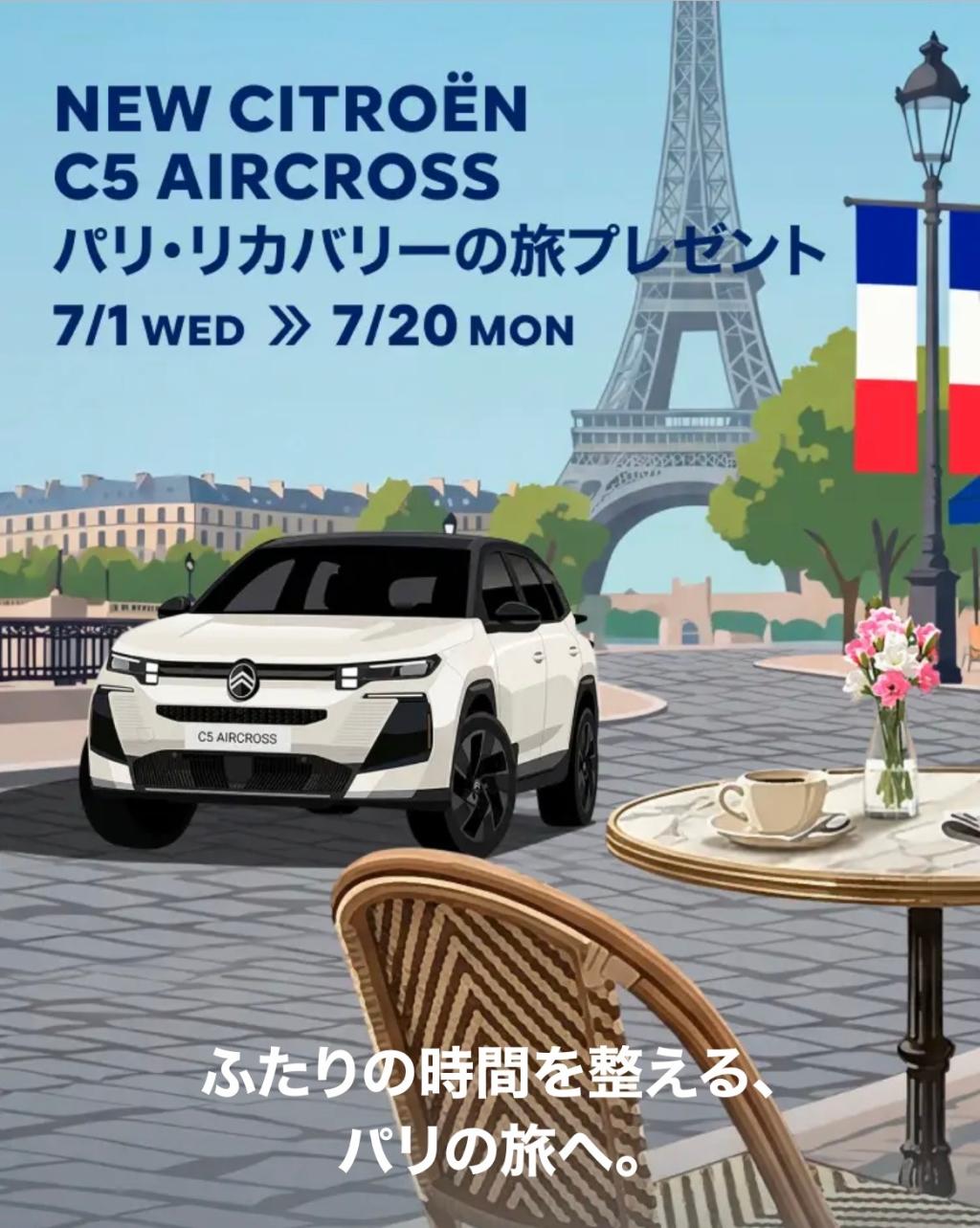 ✈️ パリ・リカバリーの旅 プレゼントキャンペーン ✈️