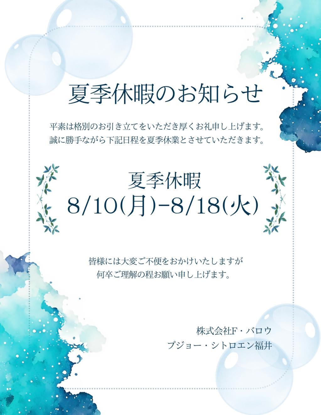  【夏季休暇のお知らせ🌻】