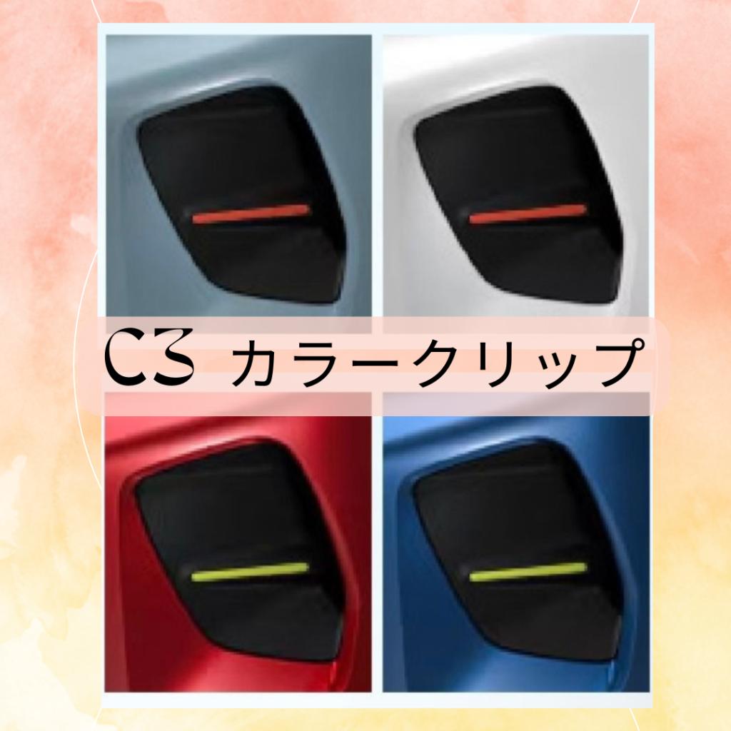 さりげないアクセントが、個性をつくる。