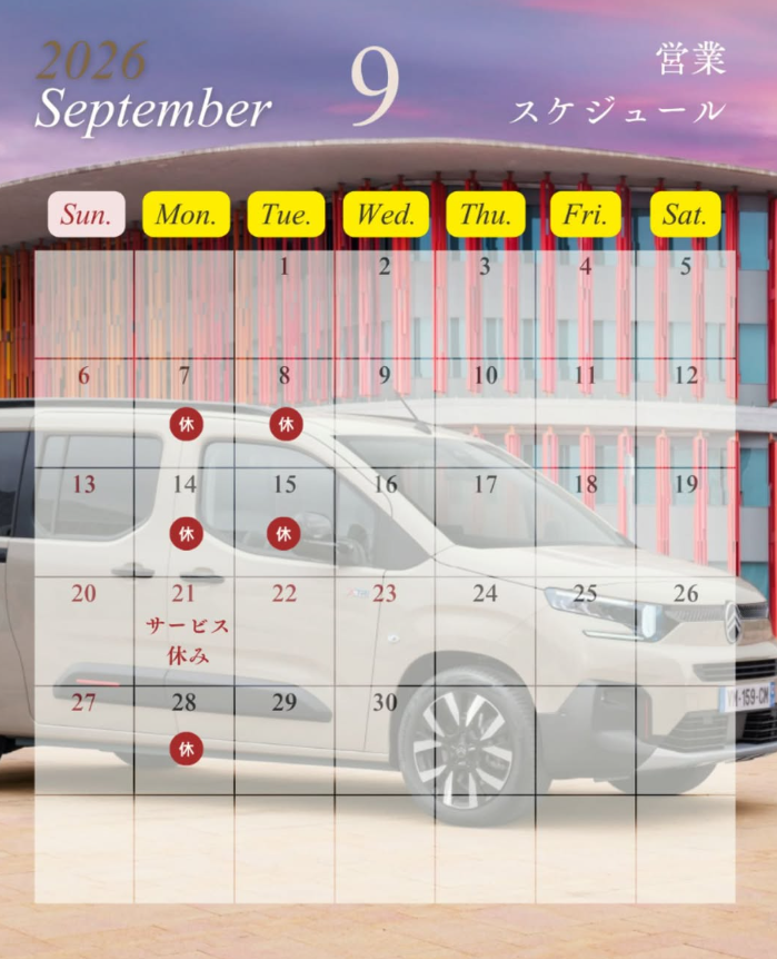 📅 9月の営業スケジュールのお知らせ
