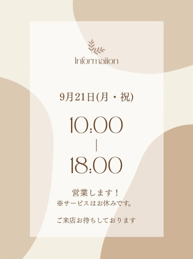  9/21(月・祝) 営業日のご案内