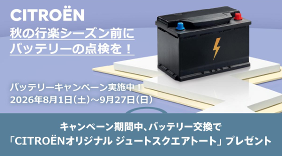 バッテリーキャンペーン9/27まで！