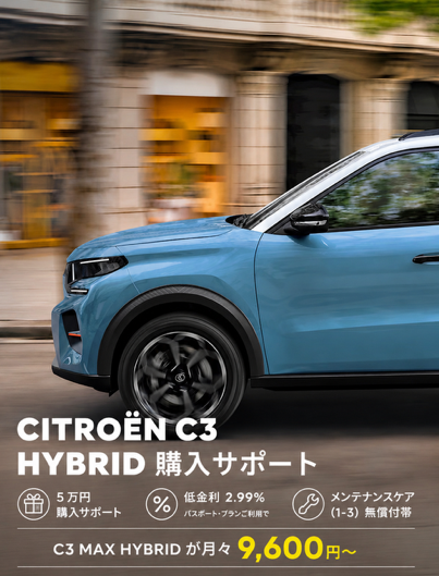 🚗✨ CITROËN C3 MAX HYBRID 購入サポート実施中！