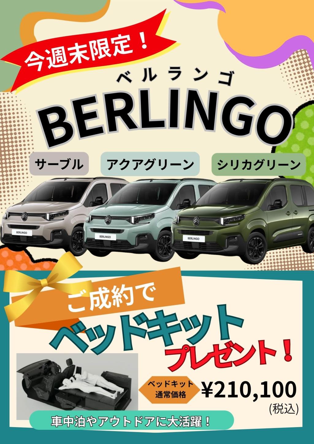 🚐🌿 今週末限定！BERLINGO特別企画🎁